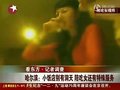 视频：记者暗访哈尔滨饭店陪吃女 有特殊服务