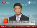 视频：陈水扁“金改”弊案进入实质审理阶段