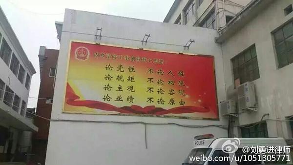 河南地方法院标语：坚决只论党性不论人性
