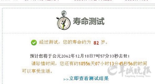 寿命测试微博网上疯传 网友叹只活80岁太惊恐