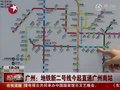 视频：广州地铁新二号线今起直通广州南站