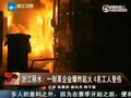 视频：实拍浙江丽水一制革企业爆炸起火现场
