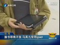 视频：马英九学用iPad Facebook即将开张