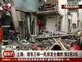 视频：上海两层民房爆炸2死3伤 房子只剩半壁
