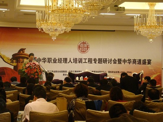 首届中华职业经理人培训工程专题研讨会在京举