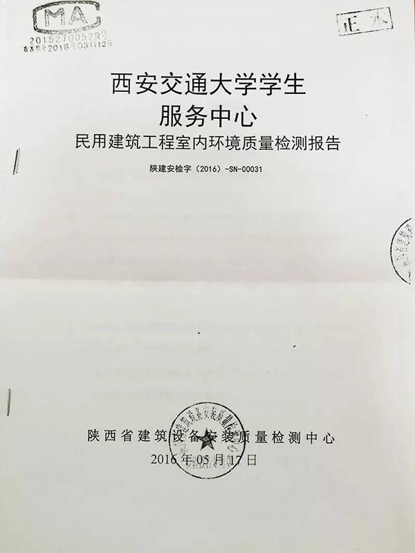 陕西省建筑设备安装质量检测中心出具的室内环境质量检测报告。