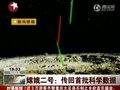 视频：嫦娥二号传回首批科学数据