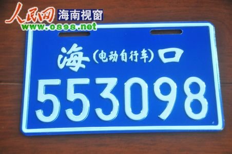 《海口电动车登记规定》正式出台 热点详解