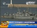 视频：朝鲜军方称将继续反击韩国军事挑衅