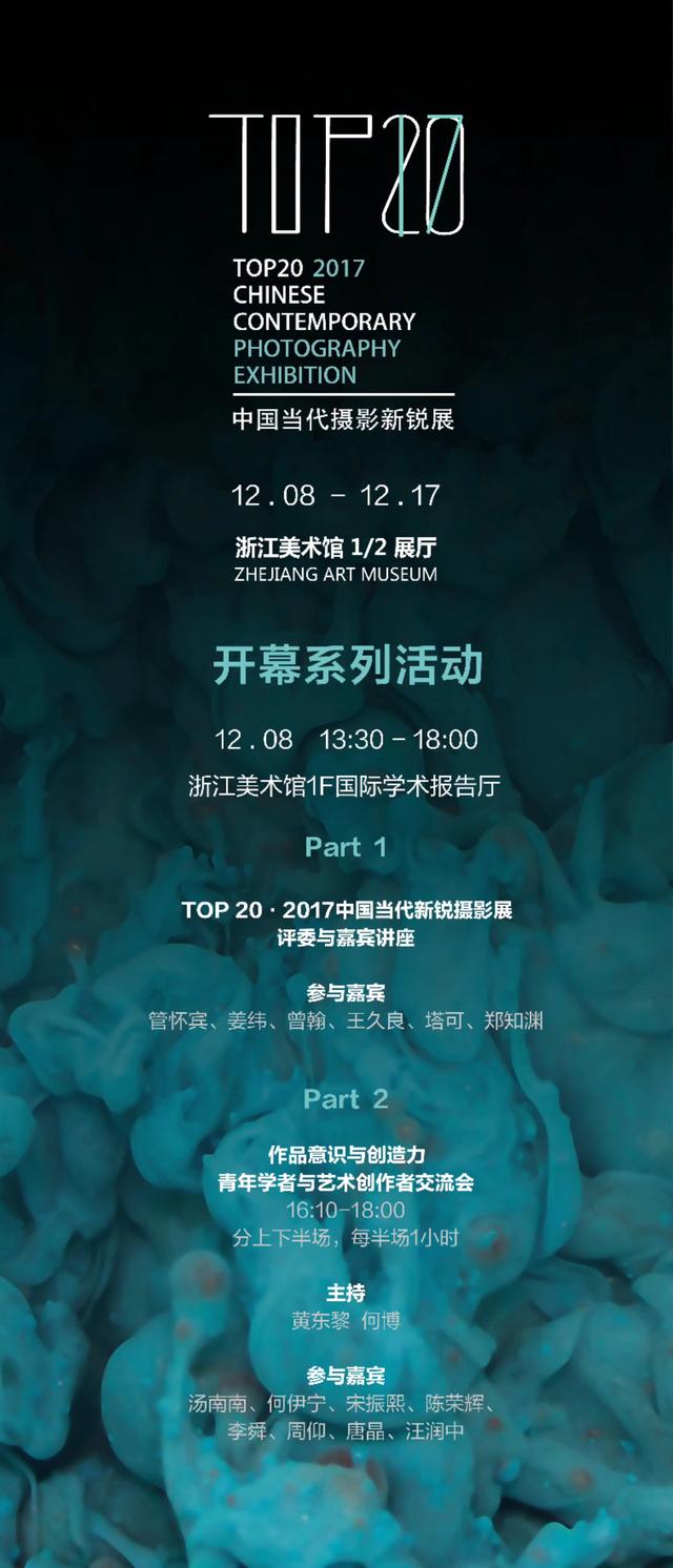 “TOP20·2017中国当代摄影新锐展”亮相浙江美术馆