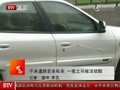 视频：北京百余辆私家车一夜之间被泼硫酸