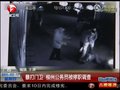视频：广西柳州公务员暴打门卫被停职调查