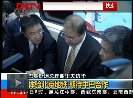 巴基斯坦总理访华 体验北京地铁与市民同出行