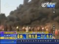 视频：山东日照东港区一工厂突发大火黑烟蔽日