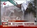 视频：海南高压打击违章建筑 不能拆除可没收