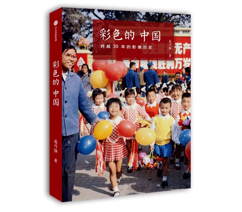 2017年2月,《彩色的中国:跨越30年的影像历史》一书出版,本书历经2年的策划、选图、出版、审核、申请等过程,从80岁高龄的摄影家翁乃强数万张底片中精选出445张照片,配以老先生亲口讲述的照片背后的故事来构成,时间跨度为1964—1995年这个中国社会变革最为迅速的时间截面。所有的关注点均放在百姓的日常生活、工作,用生活细节呈现历史变迁。 2017年2月,《彩色的中国:跨越30年的影像历史》一书出版,本书历经2年的策划、选图、出版、审核、申请等过程,从80岁高龄的摄影家翁乃强数万张底片中精选出445张照片,配以老先生亲口讲述的照片背后的故事来构成,时间跨度为1964—1995年这个中国社会变革最为迅速的时间截面。所有的关注点均放在百姓的日常生活、工作,用生活细节呈现历史变迁。