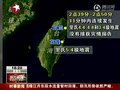 视频：台湾连发多次有感地震 尚无灾情传出