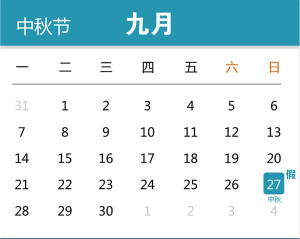 今年中秋节放假安排早知道 官方解读为何只放2天