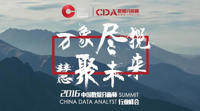 CDAS2016中国数据分析师行业峰会开放报名