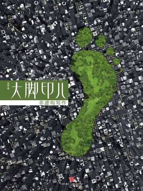关军作品《大脚印儿》 关军作品《大脚印儿》