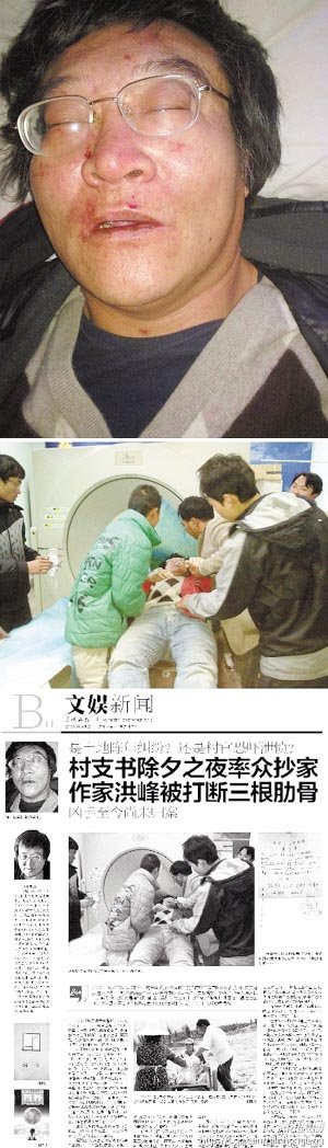 作家洪峰在云南被打断3根肋骨 村支书率众抄家