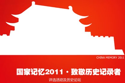 【活動】國家記憶2011·致敬歷史記錄者評選正式啟動