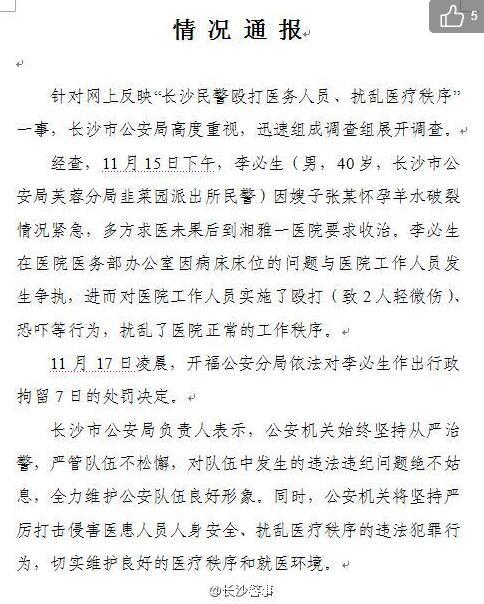 长沙警方通报民警殴打医务人员：涉事人员行拘7日