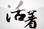 活着