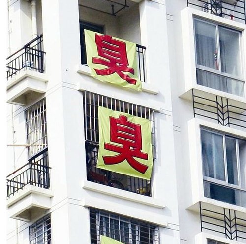厦门一小区上百住户阳台上挂“臭”字抗议污染