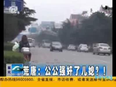 五旬男子服壮阳药强奸儿媳 称是为安慰她(图)_