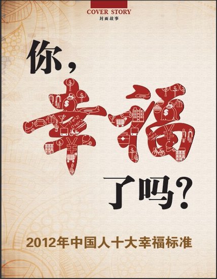《小康》封面故事:2012年中国人十大幸福标准