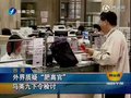 视频：台湾公务员退休金享18%优惠利率