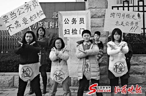 想当公务员女生请妇检(图)