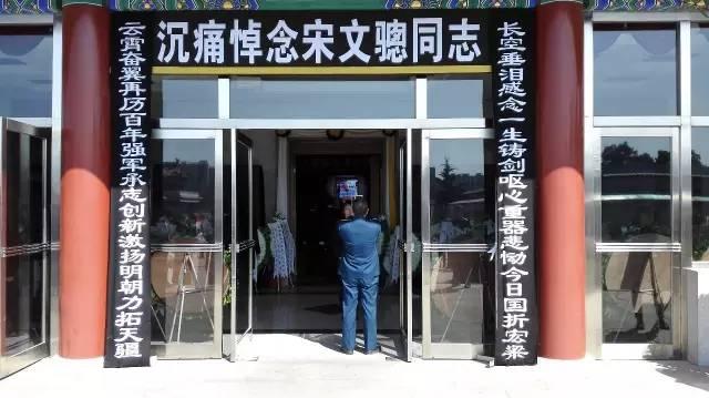 宋文骢院士遗体告别 习近平胡锦涛等13名新老常委致哀