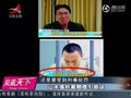 视频：宋山木VS李刚之子 花钱买刑尴尬了谁