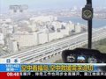 视频：央视记者航拍福岛核电站