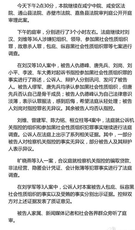 湖北咸宁中院再次通报刘汉刘维案庭审情况
