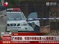 视频：广州增城邻里纠纷酿血案4人惨死家门