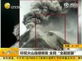 视频：印尼火山连续喷发 全民“全副武装”