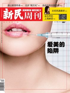 非法注射美容泛滥制造“美丽陷阱”