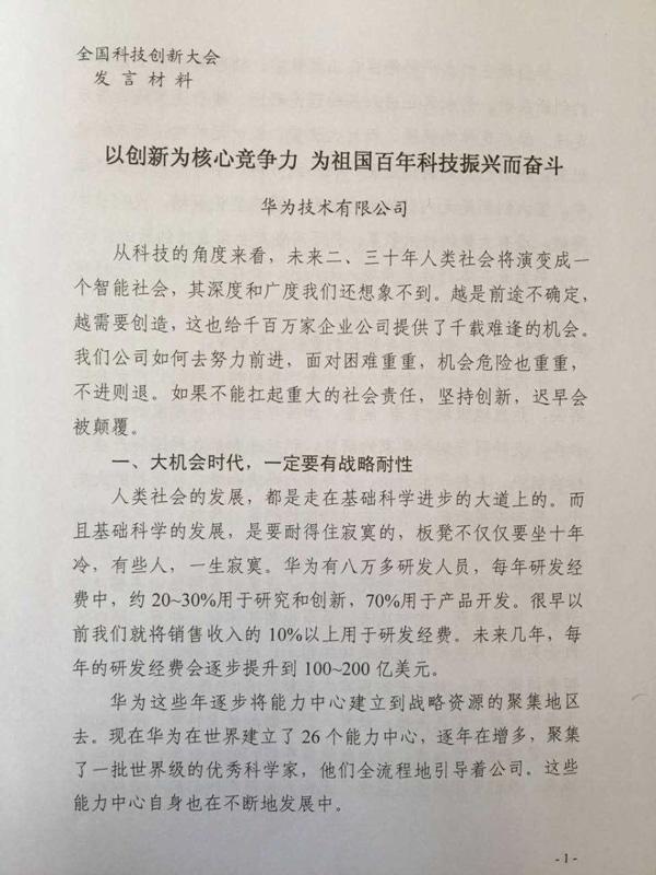 华为创始人任正非科技大会发言:前进在迷航中