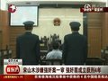 视频：宋山木被判强奸罪获刑4年 当庭称将上诉