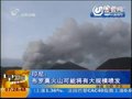 视频：印尼布罗莫火山或将大规模喷发