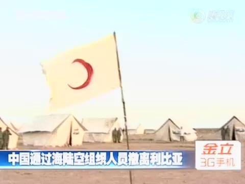 我国通过海陆空从利比亚紧急撤侨组图