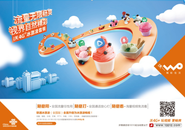 联通畅游冰激凌套餐,语音、流量全国畅爽使用