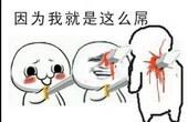 女人啊,给男人留条活路吧!