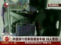 视频：中国旅行团泰国遭遇车祸18人受伤