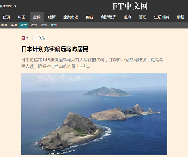 外媒：日将提升“偏远岛屿”居民人数是想在钓鱼岛上住人？