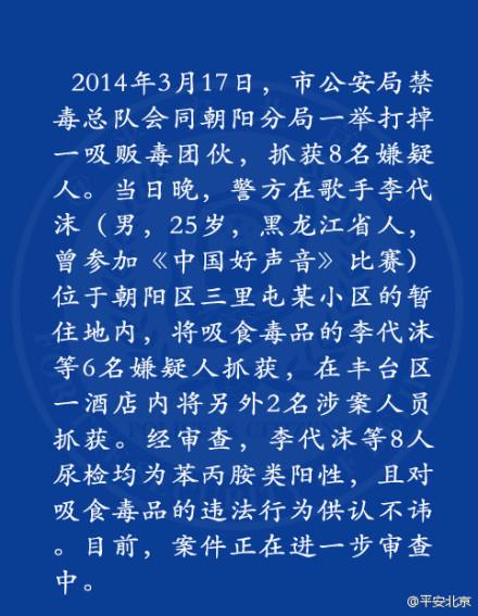 北京警方确认李代沫吸毒被抓消息