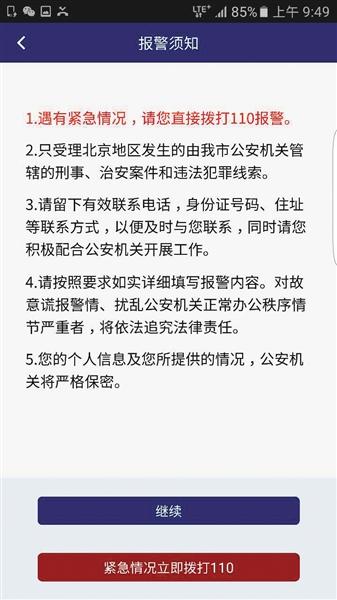 北京推“我要报警”手机APP 可上传文图视频